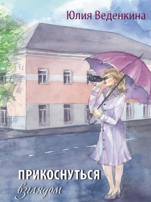 cover image of Прикоснуться взглядом